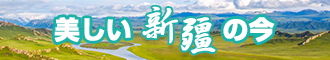 最新肏屄网站新疆banner-w330n60.jpg